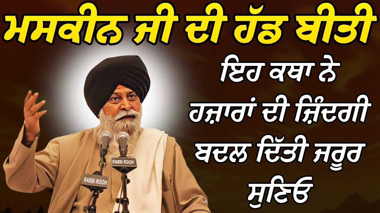 ਮਸਕੀਨ ਜੀ ਦੀ ਹੱਡ ਬੀਤੀ ਇਸ ਕਥਾ ਨੇ ਹਜ਼ਾਰਾਂ ਦੀ ਜ਼ਿੰਦਗੀ ? | Giani Sant Singh Ji Maskeen Katha l Rabbi Rooh