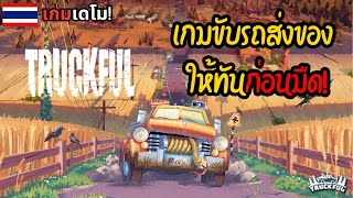 Truckful: คุณคือคนขับรถที่ถูกดึงเข้าไปในเรื่องราวที่ไม่มีใครกล้าพูดถึง! [เกม Demo] screenshot 1