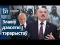 💣 У Лукашэнкі праблемы. Хто вінаваты? / ПраСвет