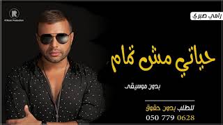 اغنية حياتي مش تمام بدون موسيقى رامي صبري جديد      - اسمعها