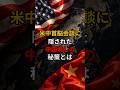 米中首脳会談に隠された中国潰しの秘策とは