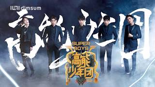 Super Boys S02 高能少年团 第二季 Official Trailer Super Boys S02 高能少年团 第二季 Official Trailer