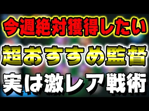 マルク ブリス監督 今週絶対獲得したい超おすすめ監督 実は激レア戦術 132 ウイイレアプリ21 Youtube