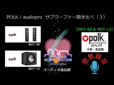 空気録音・POLK MXT12とMXT60を組み合わせて聞いてみた・サブ