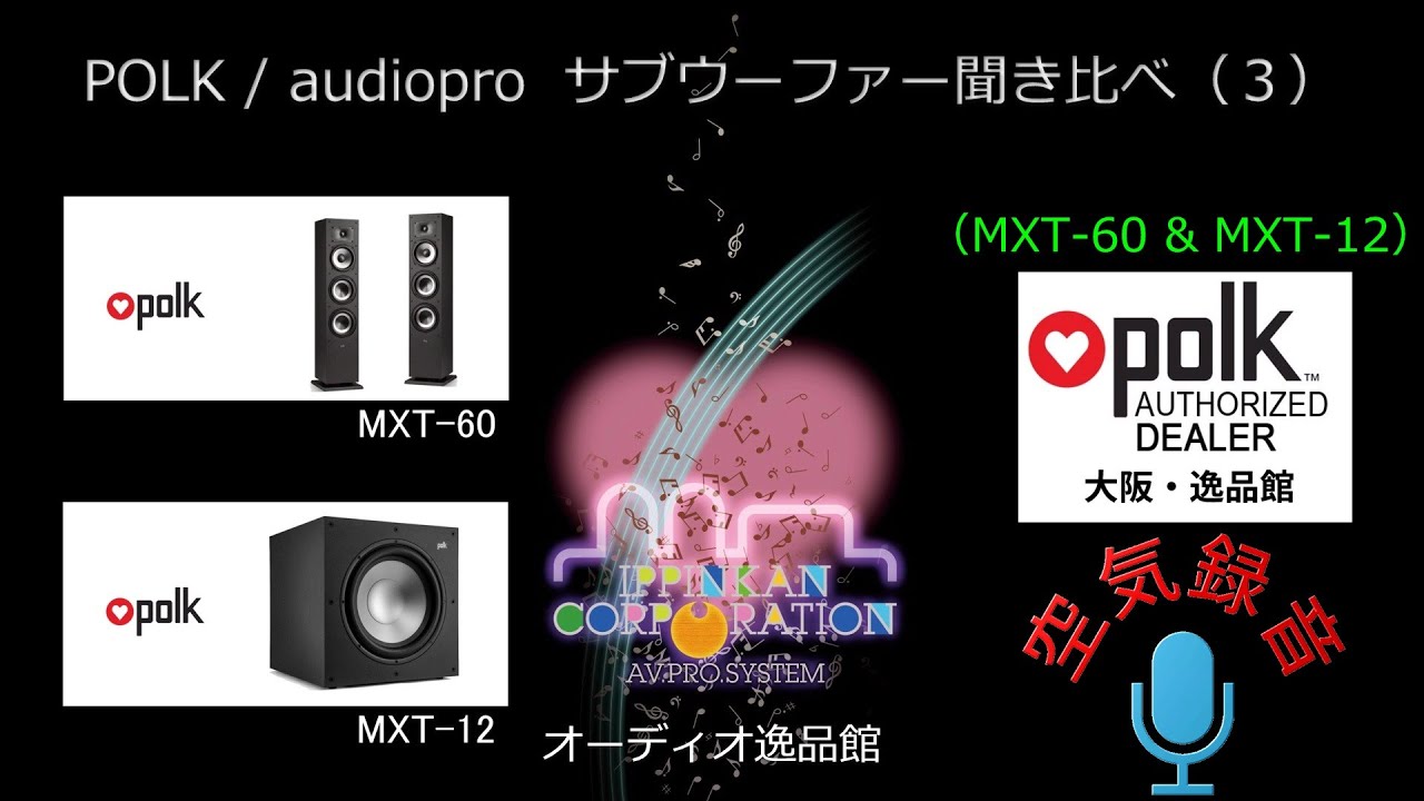 空気録音・POLK MXT12とMXT60を組み合わせて聞いてみた・サブ