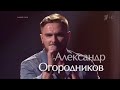 Кавер группа Гимнастика и Александр Огородников, участник шоу Голос 6