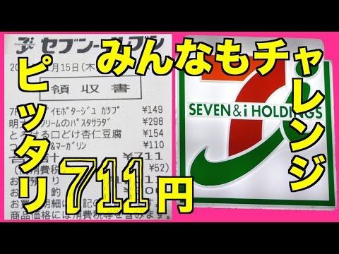 【祝711人】セブンイレブンで７１１円ピッタリやってみた