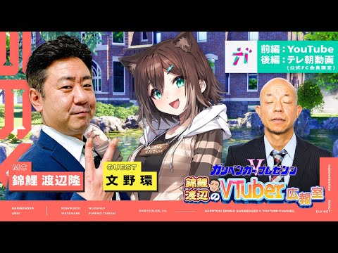 ガリベンガーV presents「錦鯉渡辺のVTuber広報室 ~前編~」 ゲスト：文野環【2023年3月24日配信】