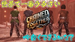 【 #chainedtogether  】うるさい組はちゃんと協力できるのか？！