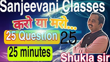SET-25 #RAILWAY GROUP-D TEST SERIES || SANJEEVANI CLASSES MEERUT || MATHS BY SHUKLA SIR