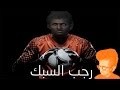 الحارس رجب #fifa15