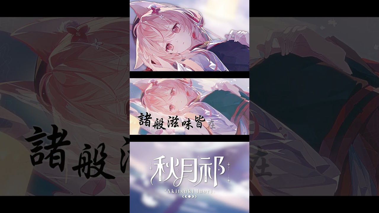不老夢 - 銀臨 / 馬來西亞vtuber 秋月祁 古風翻唱 | MYViki