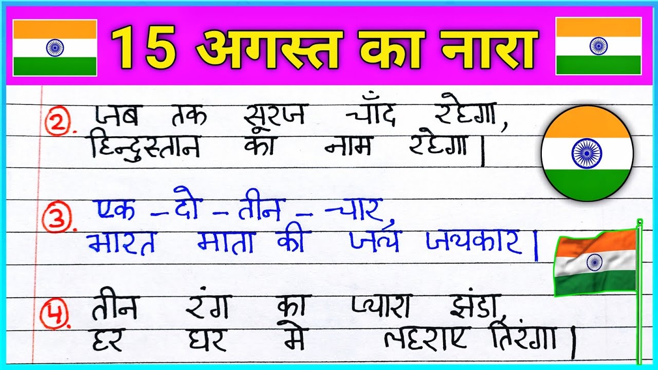 Independence Day Slogan In Hindi 15 15 August Ke Nare independence-day-slogan-in-hindi-15-15-august-ke-nare