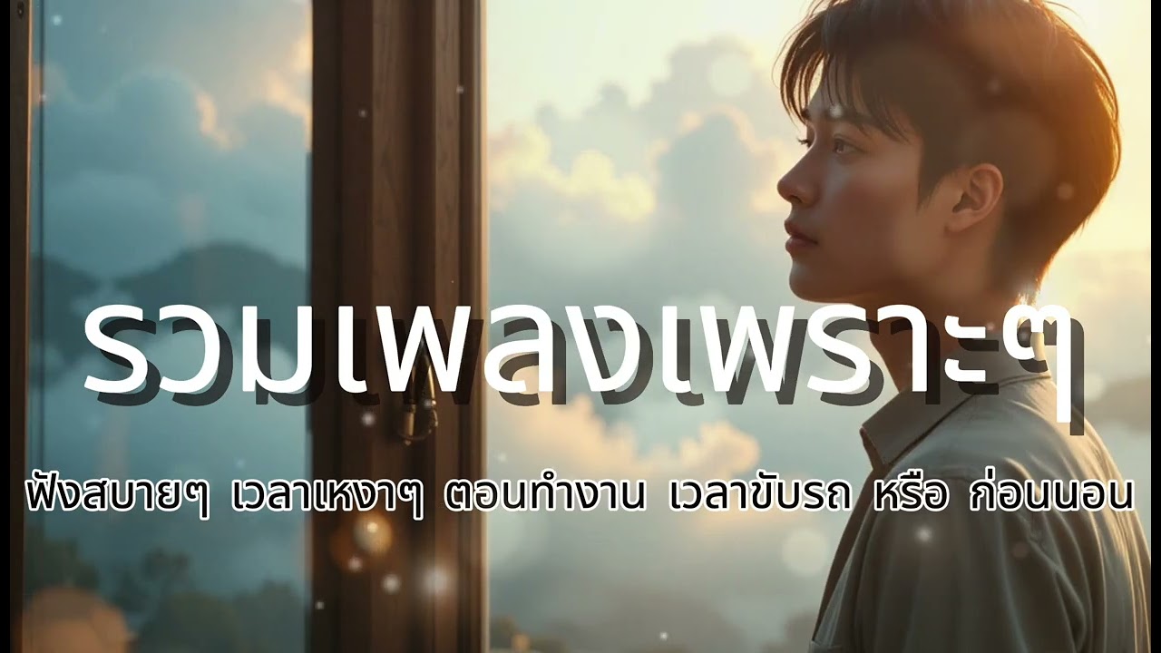 รวมเพลงเพราะๆ ฟังสบายๆ เวลาเหงาๆ ตอนทำงาน เวลาขับรถ หรือ ก่อนนอน No.144