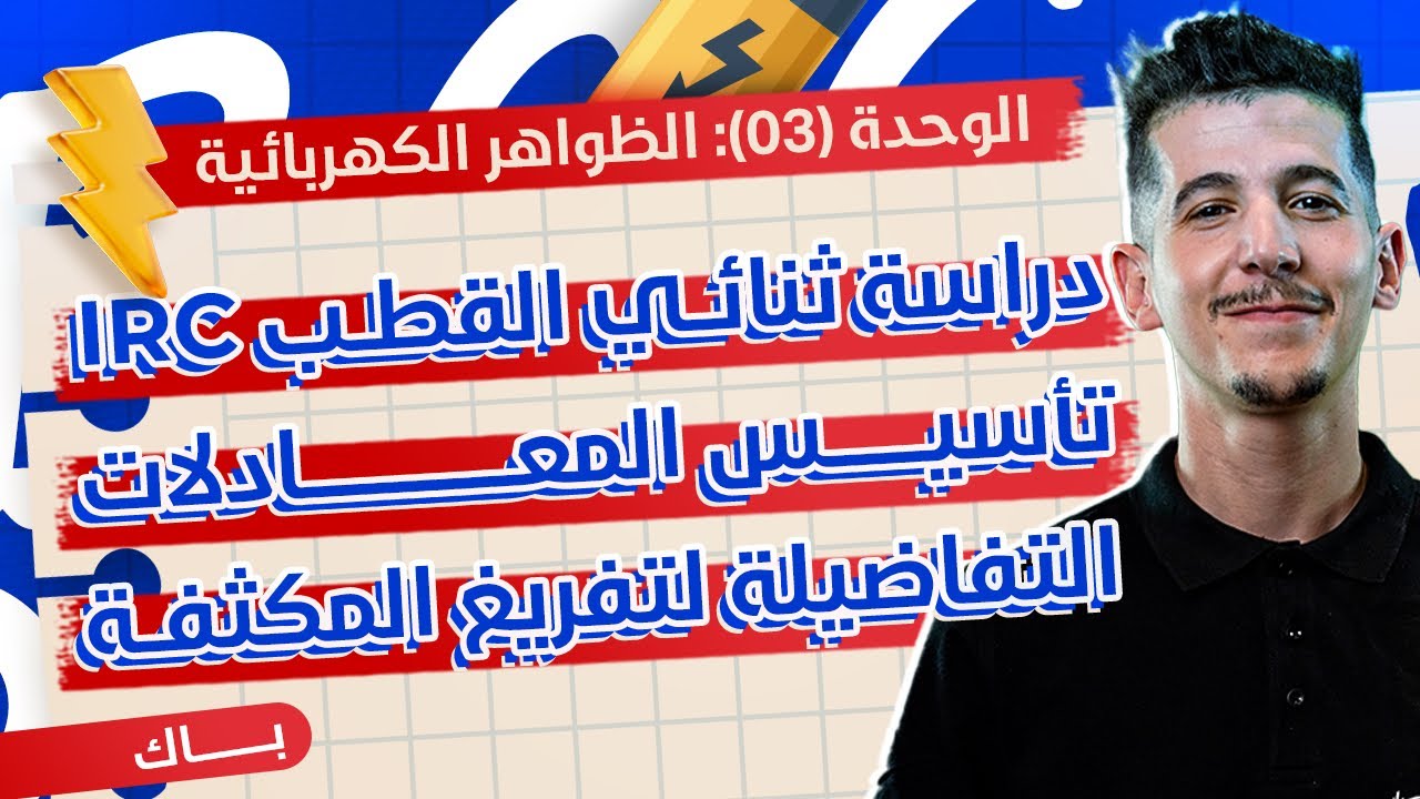 الوحدة 03│الدرس 01-ج02│02|دراسة ثنائي القطب RC تفريغ المكثّفة