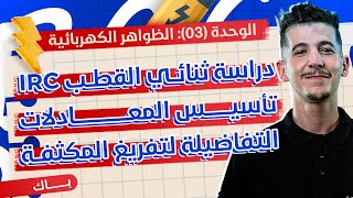 الوحدة 03│الدرس 01-ج02│02|دراسة ثنائي القطب RC تفريغ المكثّفة