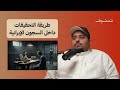 كواليس التحقيقات القاسية داخل سجون إيران فالح العازمي بو يمعة 