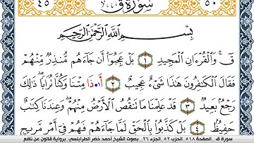 سورة ق احمد الطرابلسي Surah kaf  برواية قالون عن نافع