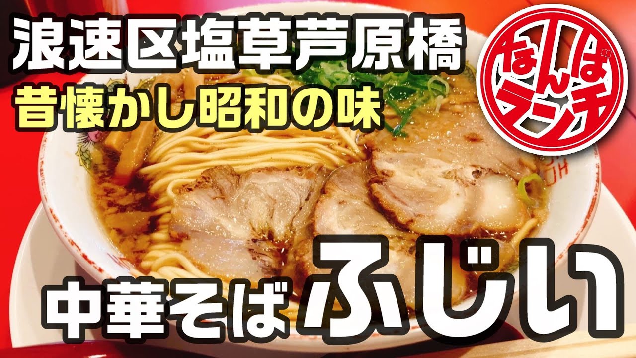 【浪速区塩草】大阪で愛される昔懐かし昭和の味【中華そば ふじい 芦原橋本店】