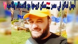 من أفضل الأماكن إللي هتشوفها في مصر