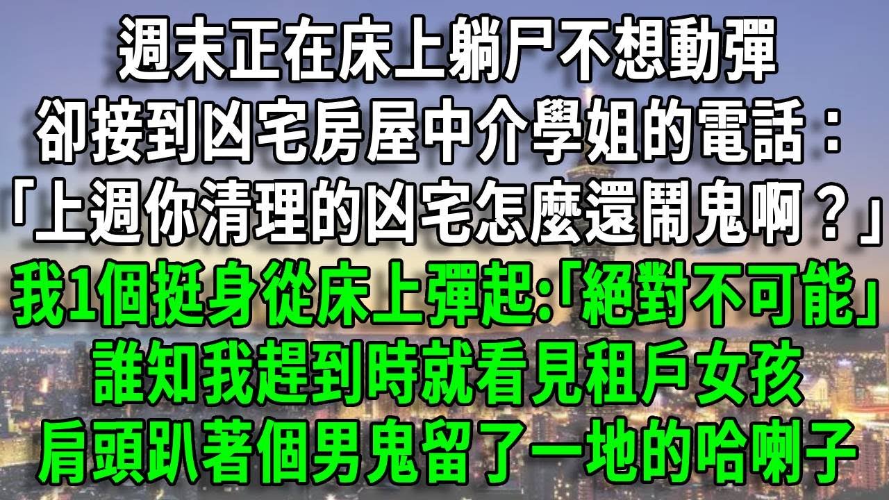 【天瞳8】週末正在床上躺尸不想動彈，卻接到凶宅房屋中介學姐的電話：｢上週你清理的凶宅怎麼還鬧鬼啊？｣我1個挺身從床上彈起:｢絕對不可能｣，誰知我趕到時就看見租戶女孩，肩頭趴著個男鬼留了一地的哈喇子