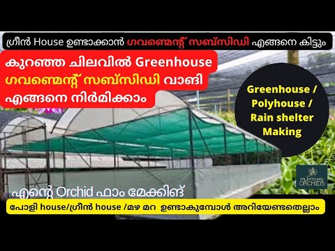 Greenhouse / Polyhouse / Rain shelter Making /Orchid farm making/ cost of making rain shelter