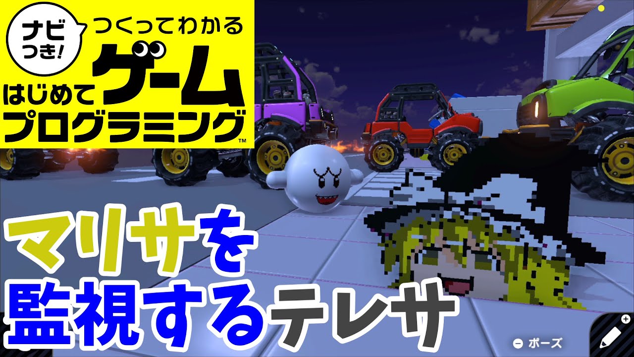 【はじプロ】監視者テレサ【ゆっくり実況】（ナビつき! つくってわかる はじめてゲームプログラミング　Game Builder Garage）