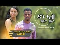 New 90s  2022 ethiopian cover music by dan ab     liresash alchalkum ethiopian popular songs