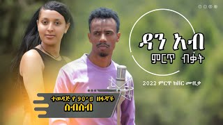 New 90s  2022 Ethiopian Cover Music by Dan Ab - ዳን አብ - Liresash alchalkum Ethiopian popular Songs