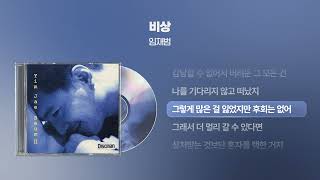 (1997) 임재범 - 비상 [싱크가사/Lyric Video]