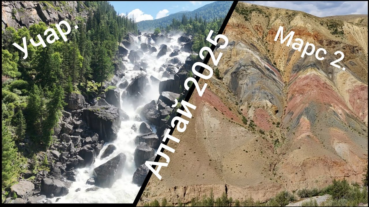 Алтай. Марс, Луна и все водопады долины р.Чулышман (Учар, Куркуре и др.) 