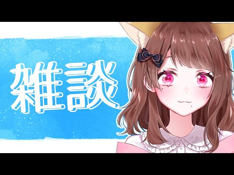 【Vtuber】昼雑！～しゅわしゅわも添えて～【雑談】