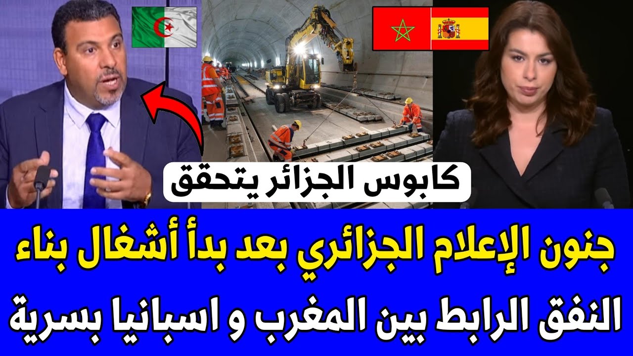 شاهد جنون الإعلام الجزائري بعد بدأ أشغال بناء النفق الرابط بين المغرب و اسبانيا بسرية تامة 
