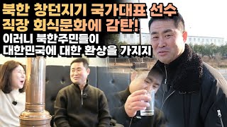 [브이로그] 북한 창던지기 국가대표 선수 직장 회식문화…