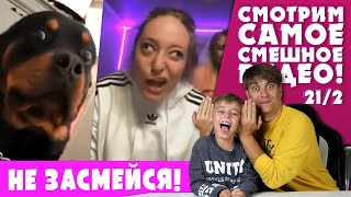 Смотрим смешные видео и СМЕЁМСЯ! НЕ НЕЗАСМЕЙСЯ ЧЕЛЛЕНДЖ | Мамина подборка #21/2 - НЕВОШЕДШЕЕ!