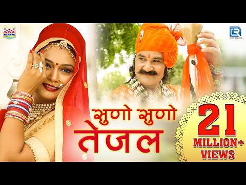 Exclusive: तेजाजी सुपरहिट सांग - सुनो सुनो तेजल | SUNO SUNO TEJAL | Yamini Bhati, Papu Artiya