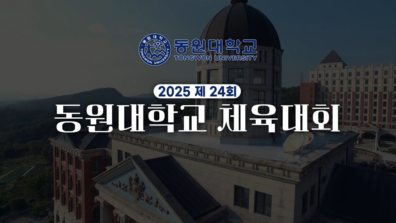 동원대학교 체육대회 ㅣ 25.10.16 동원체전