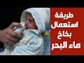 طريقة استعمال بخاخ ماء البحر للرضع والاطفال و تنظيف انف الرضيع بماء البحر