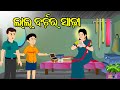 Odia story  odia kahani  odia gapa  odia moral stories