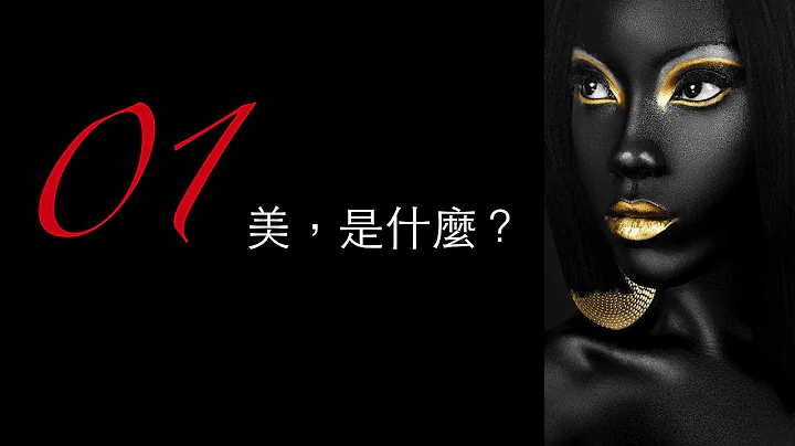 美的思考（上）美，是什麼？ ｜大小創意 - 天天要聞