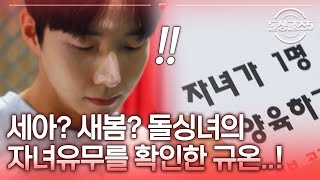 세아? 새봄? 마음이 가는 돌싱녀의 자녀유무를 확인한 규온..! [#돌싱글즈5] | MBN 20240523 방송