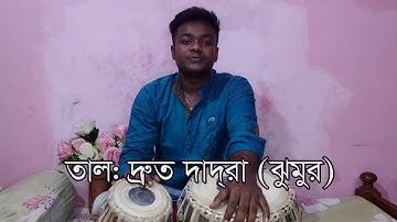 সহজ পদ্ধতিতে তবলা শিখুন # ৫ | দ্রুত দাদরা (ঝুমুর) || Tabla Lesson # 5 | Durut Dadra (Jhumur Taal)