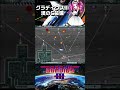 グラディウスⅢ C装備 10面をやるわ!その3 アーケードアーカイブス