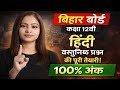 Bihar Board Hindi 2026 | 1 Video = Full Revision | Guaranteed Marks