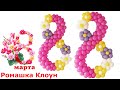 КАК СДЕЛАТЬ ВОСЬМЁРКУ цифру 8 ИЗ ВОЗДУШНЫХ ШАРОВ своими руками Balloon Number 8 eight TUTORIAL