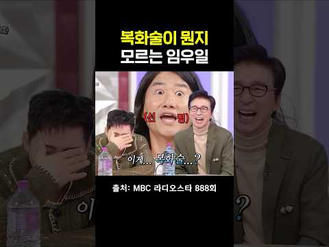 임우일X최재림 사기 복화술 #라디오스타 #<strong>임우일</strong>