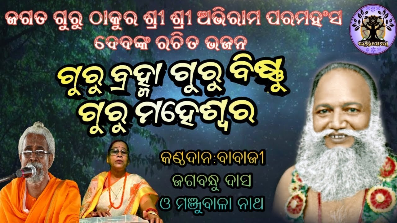 ଜଗତ ଗୁରୁ ଠାକୁର ଶ୍ରୀ ଶ୍ରୀ ଅଭିରାମ ପରମହଂସ ଦେବଙ୍କ ରଚିତ ଭଜନ 