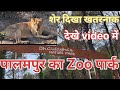 Zoo      palampur dhauladhar nature park  dharamshala  kangra  himachal pradesh