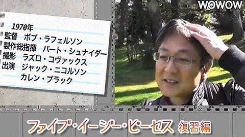 町山智浩の映画塾！「ファイブ・イージー・ピーセス」＜復習編＞ 【WOWOW】#130