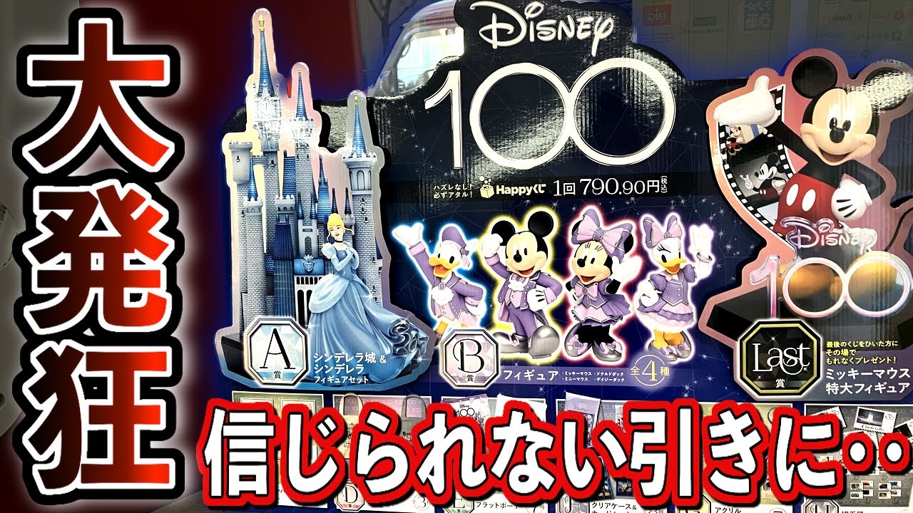 ディズニー100周年  ハッピーくじ　一番くじ　 ラストワン賞　ミッキー